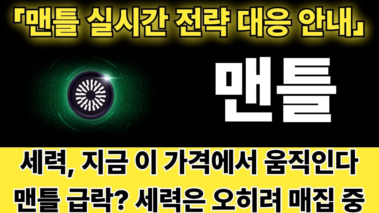 [맨틀코인] 다 던질 때 들어오는 세력, 이유가 있습니다