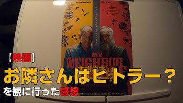 【映画】『お隣さんはヒトラー？』を観に行った感想【MOVIX伊勢崎】