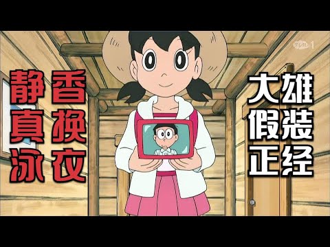 哆啦A梦 大雄意外看到静香换泳衣 还紧闭双眼假装正经 