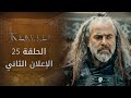 مسلسل المؤسس عثمان - الحلقة 25 - الإعلان الثاني