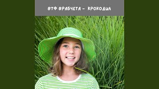 Крокодил - ВТФ Врабчета
