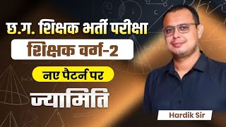 छ.ग. शिक्षक भर्ती परीक्षा-2026 || शिक्षक/वर्ग-2 || गणित: Geometry (ज्यामिति )|| Hardik Sir