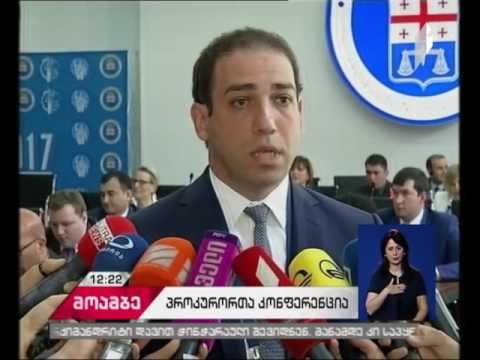 პროკურორთა საერთაშორისო კონფერენციას მასპინძლობს საქართველო