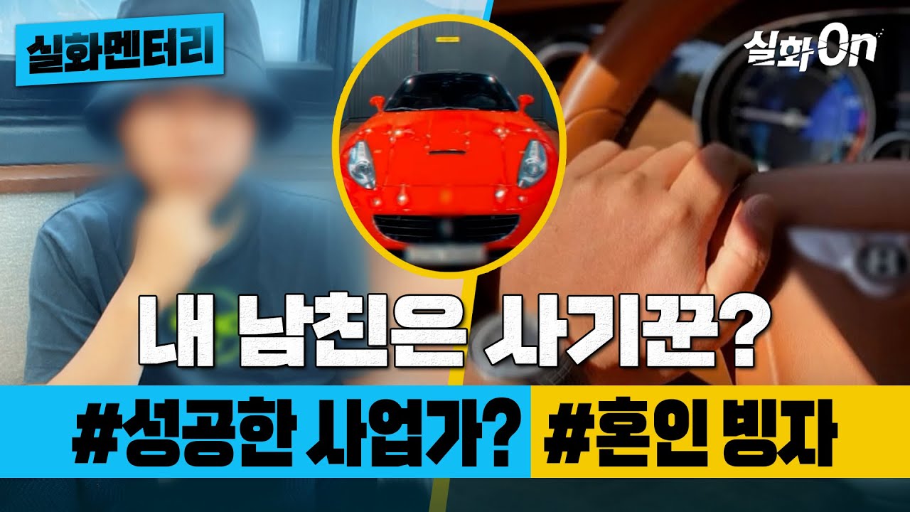 [실화멘터리] 내 남친의 진짜 정체?! #성공한사업가? #혼인빙자 #실화탐사대 #실화On MBC211219방송