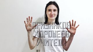 10 признаков хорошего учителя