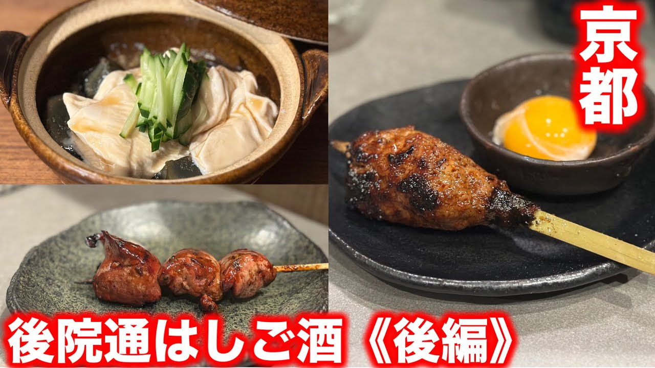 新店が続々OPENしている「京都の後院通り」はしご酒～後編～