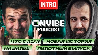 видео: Подкаст на Вайбе - давайте ЗНАКОМИТЬСЯ (ещё раз) / Ламповый интро-выпуск с лором подкаста 🤗 картинка: Подкаст на Вайбе - давайте ЗНАКОМИТЬСЯ (ещё раз) / Ламповый интро-выпуск с лором подкаста 🤗