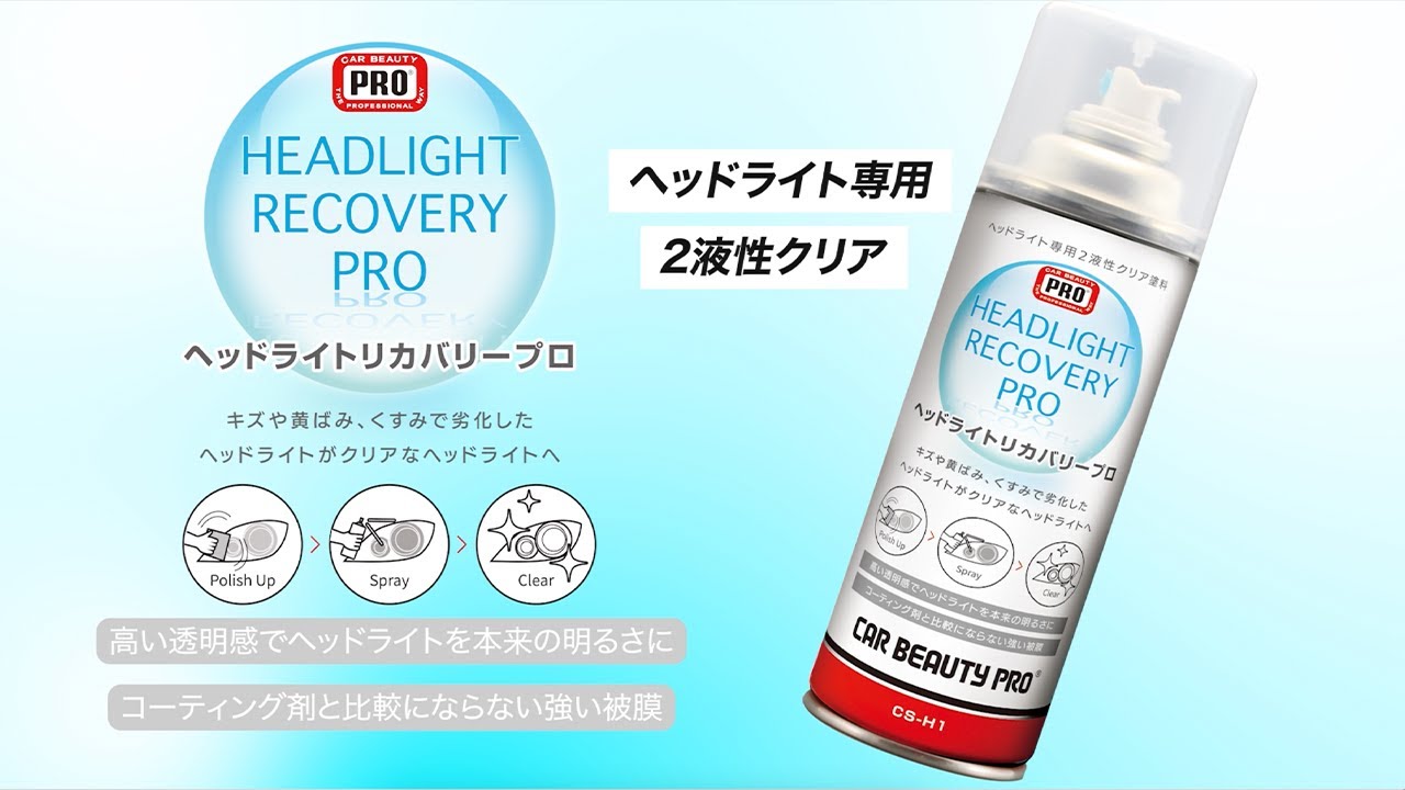 CS-H1 ヘッドライトリカバリープロ - YouTube