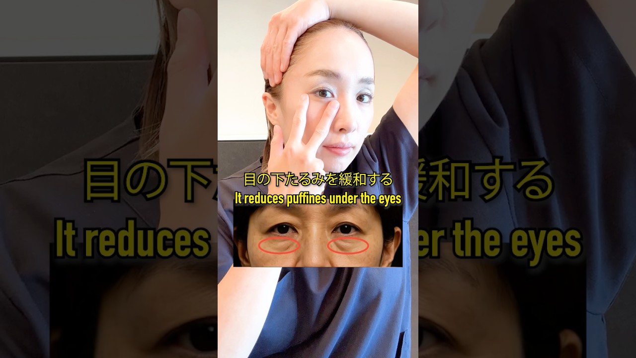 目の下たるみ解消法👀✨#shorts