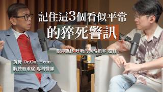 EP70 在急診室救了二十年的命，最希望你跟家人可以提前溝通這一件事「預立醫療」Feat.黃軒醫師 screenshot 3