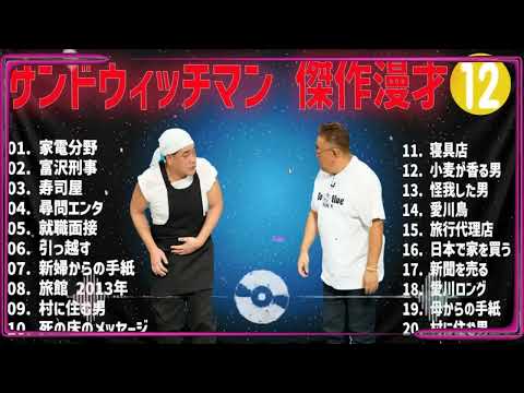サンドウィッチマン 傑作漫才+コント#12【睡眠用・作業用・ドライブ・高音質BGM聞き流し】（概要欄タイムスタンプ有り）