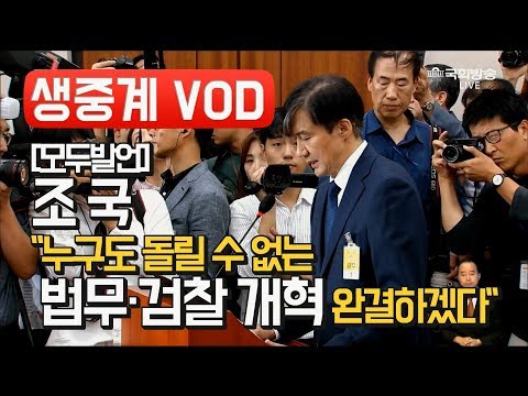 [모두발언] 조국 &amp;quot;누구도 돌릴 수 없는 <strong>법무·검찰</strong> 개혁 완결하겠다&amp;quot;