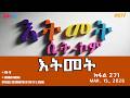 እትመት 271 ክፋል Itmet Tigre Sitcom Series Part 271 Mar 15 2026 ERi TV