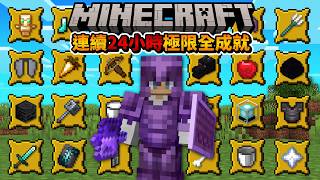 🔴【連續24小時直播】不能睡覺！挑戰極限模式全成就！#2｜偏頭