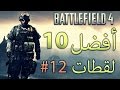 أفضل 10 لقطات في باتلفيلد 4 | Battlefield 4 Top 10 Plays | #12