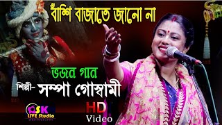 Dont Know How To Play The Flute Sampa Goswami New Bhajan Song Sampa Goswami Kirtan Song Krishna Mala