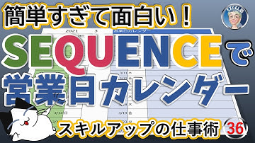 SEQUENCE関数で作る営業日カレンダー【万年使える】SEQUENCE関数とWORKDAY.INTL関数で営業日カレンダーを作成する、Excel塾のスキルアップの仕事術36回