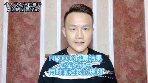 FIP0036投票结果还在统计中，同时阐述我的规划 #filecoin #fil #ipfs