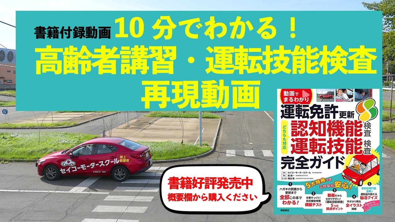 動画でまるわかり！運転免許更新完全ガイド　運転技能検査再現動画