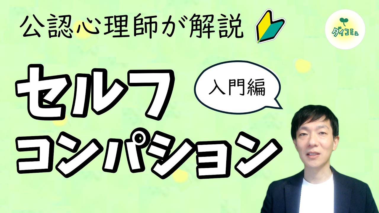 セルフコンパッション入門，トレーニングのやり方を公認心理師が基礎から解説