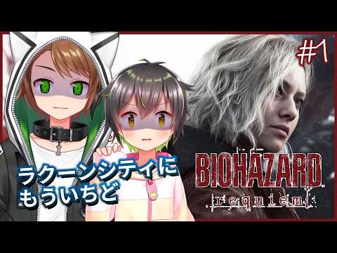【バイオハザード レクイエム #1】少年、ラクーンシティに帰ってきました【戌宮うり w/ しょーくん #Vtuber 】