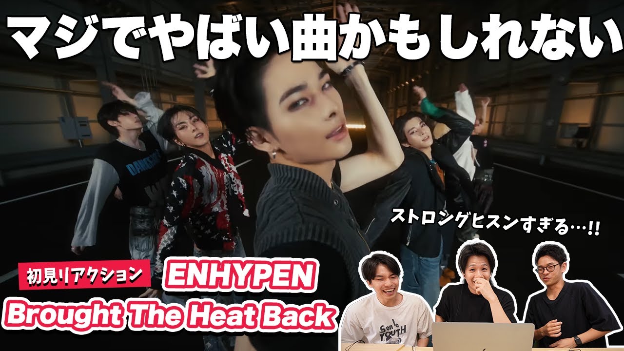 【一緒に見ようぜ！！】ENHYPEN (엔하이픈) 'Brought The Heat Back' Official Performance MV【初見】