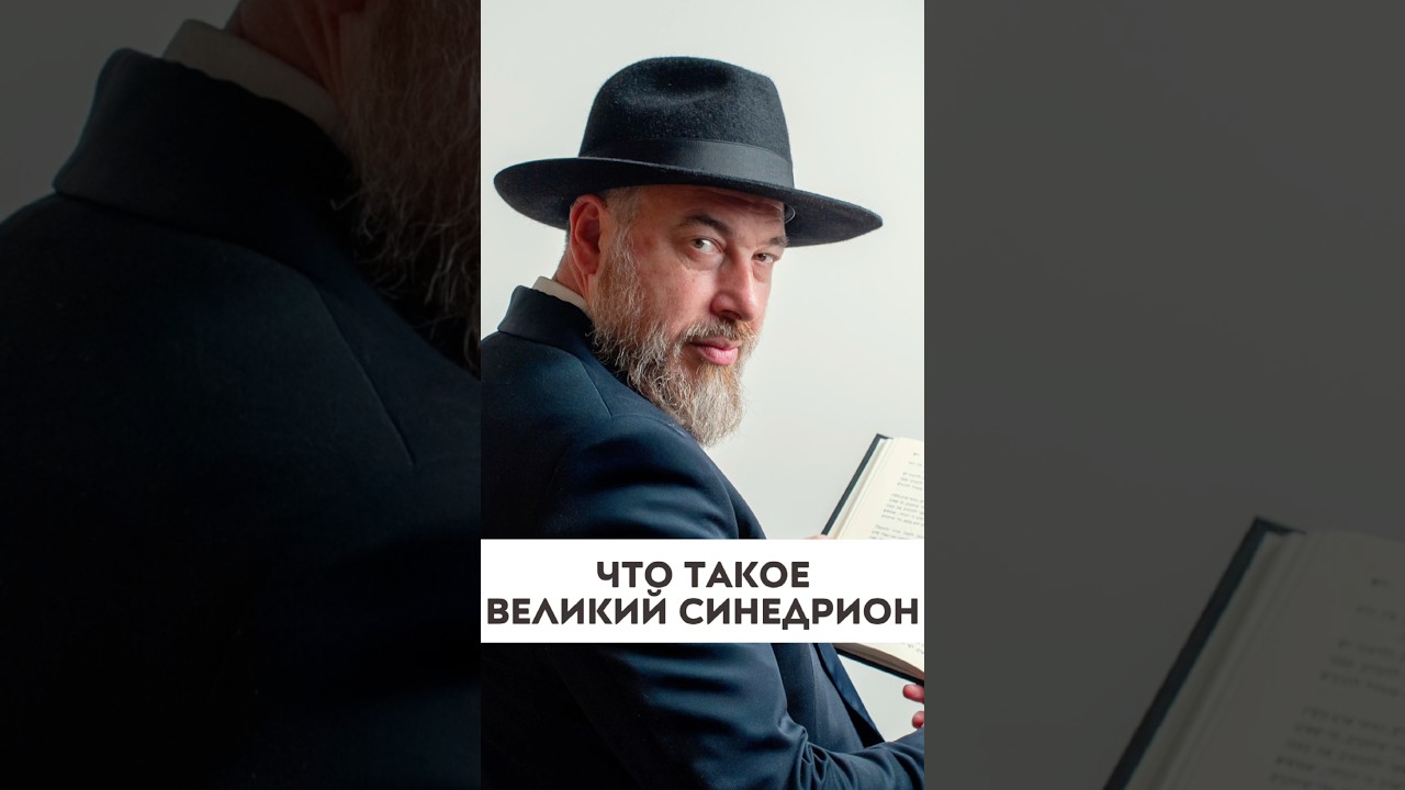 Что такое Великий Синедрион