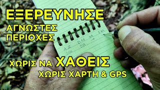 Πως να μη χαθείς στο δάσος με τη μέθοδο PAUL(Positive Azimuth Uniform Layout)