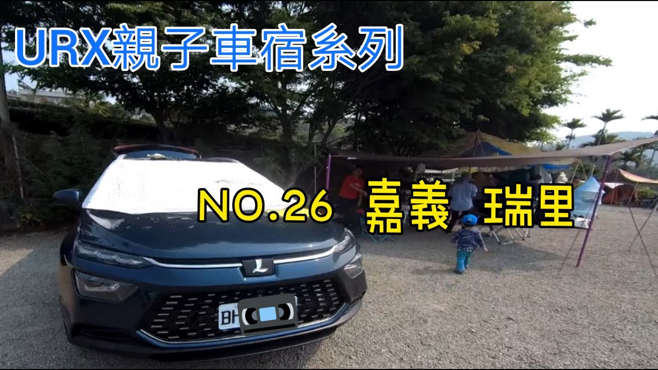 Urx親子車宿no 26 21 4 2 4 4 嘉義瑞里探險 車床天地特約 瑞里幼葉林露營區 台灣版京都嵐山竹林小徑 Youtube