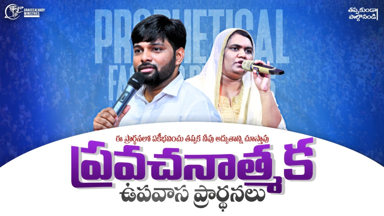 🔴ప్రవచనాత్మక ఉపవాస ప్రార్థనలు||PROPHET.KIRAN|| SIS. BEULAH|#trending #live #revival #fastingprayer