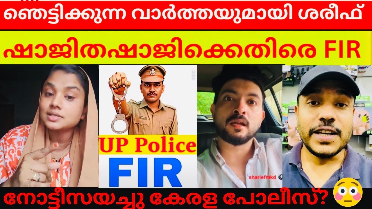 ഷാജിതഷാജിക്കെതിരെ FIR ഇട്ടു അന്വേഷണം തുടങ്ങി 👌/#latestnews #shajithashaji #shajitha latest #trending