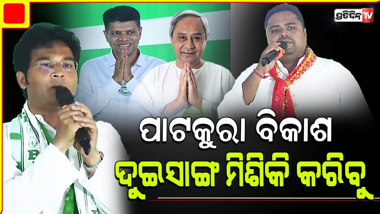 ପାଟକୁରା ରେ ଅରବିନ୍ଦ ଓ ଅଂଶୁମାନଙ୍କ "ବଜ୍ର ଶପଥ" ମାଟିର ଉନ୍ନତି ଦୁଇ ସାଙ୍ଗ ମିଶିକି କରିବୁ।Patkura Constituency.