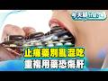 止痛藥別亂混吃重複用藥恐傷肝！消炎止痛藥務必注意「這些」副作用！【#今天顧什麼？】健康2.0 ​ @tvbshealth20​