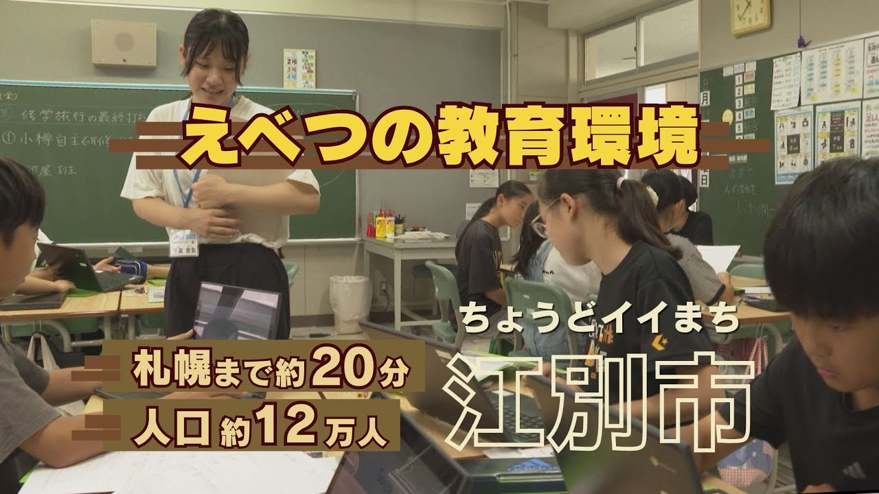 江別市の教育環境（小中学校）３分で解説