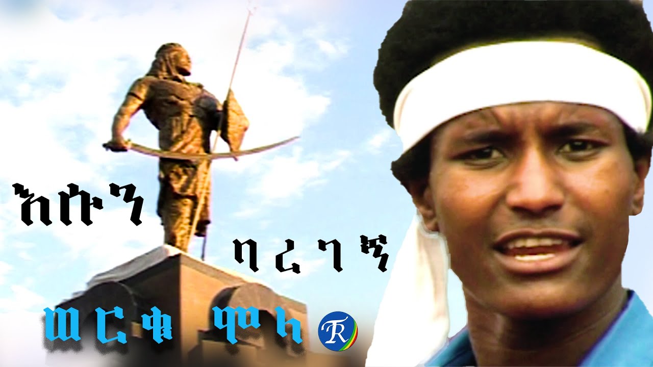 ወርቁ ሞላ - እሱን ባረገኝ (Woreku Mola - Esun Baregegn)