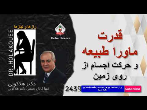 قدرت ماورا طبیعه و حرکت اجسام از روی زمین 