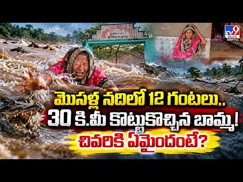 Odisha : మొసళ్ల నదిలో 12 గంటలు.. 30 కి.మీ కొట్టుకొచ్చిన బామ్మ! చివరికి ఏమైందంటే? - TV9