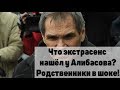 Экстрасенс проверил Алибасова! Все шокированы! Последние новости