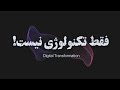 تحول دیجیتال یعنی چی؟ (۳ ستون اصلی که همه اشتباه میگیرن!)