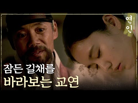 [연인] ＂내 귀한 딸... 내 금지옥엽...＂ 잠든 안은진을 바라보는 오만석, MBC 231028 방송