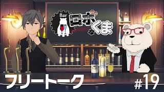 【🥂#Barロボくま🤖🐻‍❄】おじさん二人のトーク配信 第19回（フリートーク回）