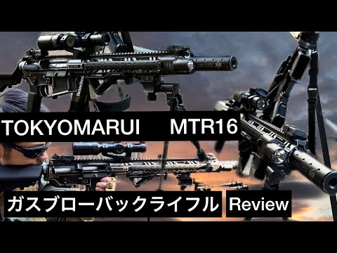 ライフルセットアップ】「MTR 16ガスブローバックライフル