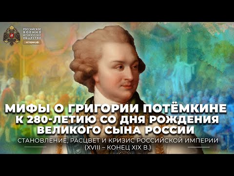 Мифы о Григории Потёмкине. К 280-летию со дня рождения великого сына России