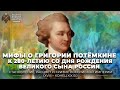 Мифы о Григории Потёмкине. К 280-летию со дня рождения великого сына России