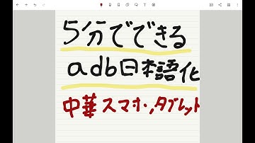 5分でできる　中華タブレット　スマホ　adb日本語化　adb change language with pc