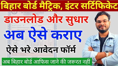 Bihar Board Matric Inter Certificate Download & Sudhar Kaise Kare | 10th 12th Marksheet Download