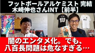八百長問題は危なすぎる…。サッカー界の闇のエンタメ化、『フットボールアルケミスト』完結!!｜木崎伸也さん（原作者）インタビュー【前半】