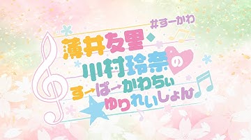 薄井友里・川村玲奈のすーぱーかわちぃ☆ゆりれいしょん＜生放送＞ #7｜ゲスト：飯田ヒカル・伊藤舞音