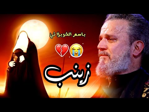 لطميات باسم الكربلائي  زينب ردت اوفي وياج الوعد