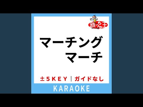 マーチングマーチ (ガイド無しカラオケ) +2Key (原曲歌手:HALCALI)